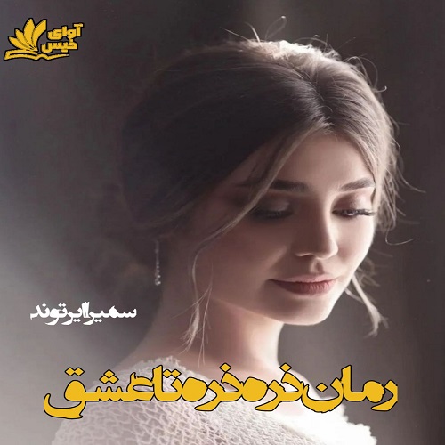 دانلود رمان ذره ذره تا عشق دانلود رمان ذره ذره تا عشق