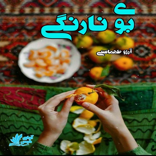 دانلود رمان بوی نارنگی دانلود رمان بوی نارنگی
