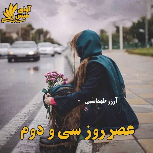 دانلود رمان عصر روز سی و دوم دانلود رمان عصر روز سی و دوم