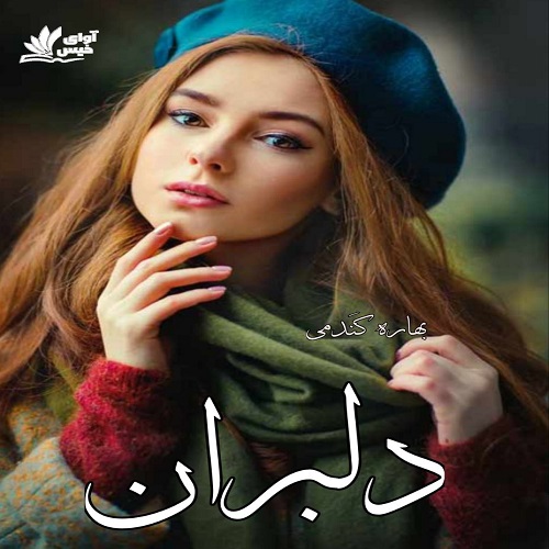 دانلود رمان دلبران دانلود رمان دلبران