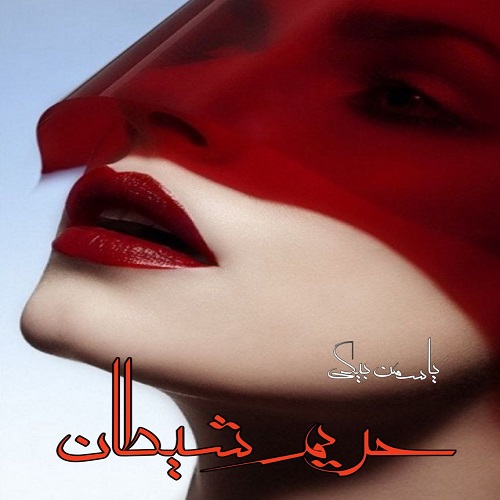 دانلود رمان حریم شیطان دانلود رمان حریم شیطان