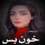 دانلود رمان خون بس پریچهره  از آرزو توکلی