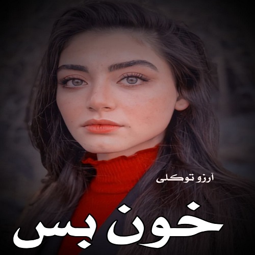 دانلود رمان خون بس پریچهره از آرزو توکلی دانلود رمان خون بس پریچهره از آرزو توکلی