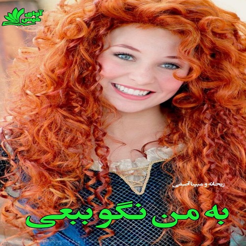 دانلود رمان به من نگو ببعی از ریحانه و مبینا آصفی دانلود رمان به من نگو ببعی از ریحانه و مبینا آصفی
