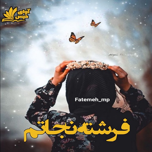 دانلود رمان فرشته نجاتم  از fatemeh_mp