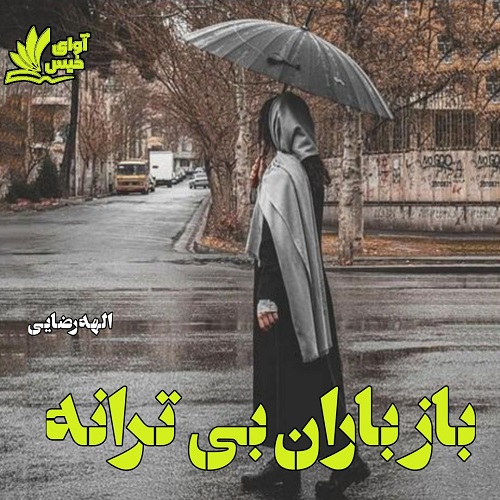 دانلود رمان باز باران بی ترانه از الهه رضایی دانلود رمان باز باران بی ترانه از الهه رضایی