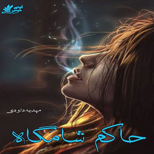 دانلود رمان حاکم شامگاه از مهدیه داودی دانلود رمان حاکم شامگاه از مهدیه داودی