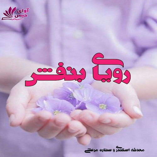 دانلود رمان رویای بنفش از محدثه اسکندری،ستاره مرعشی دانلود رمان رویای بنفش از محدثه اسکندری،ستاره مرعشی