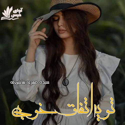 دانلود رمان تو یه اتفاق خوبی از سیده مهری هاشمی دانلود رمان تو یه اتفاق خوبی از سیده مهری هاشمی