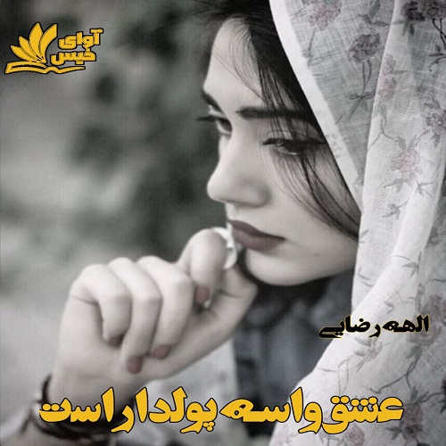 دانلود رمان عشق واسه پولداراست از الهه رضایی دانلود رمان عشق واسه پولداراست از الهه رضایی