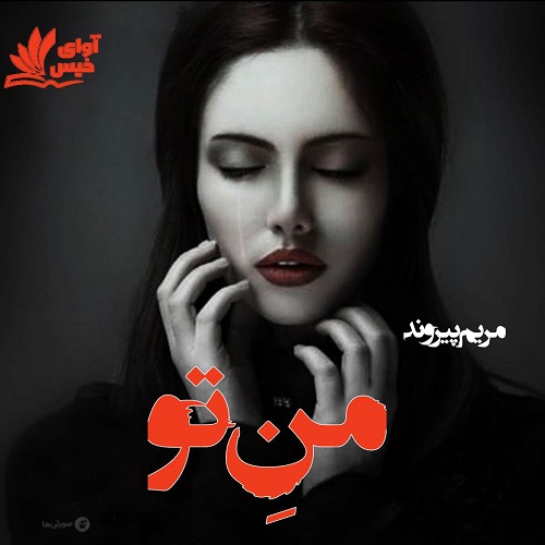 دانلود رمان من تو از مریم پیروند دانلود رمان من تو از مریم پیروند