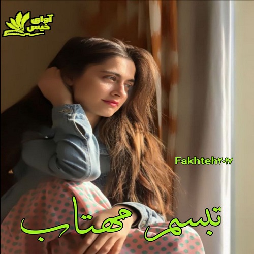 دانلود رمان تبسم مهتاب از fakhteh2017 دانلود رمان تبسم مهتاب از fakhteh2017