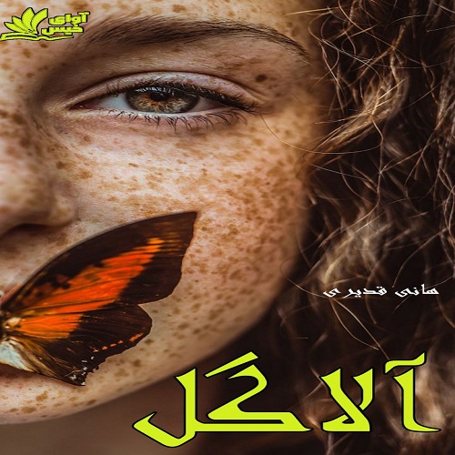 دانلود رمان آلاگل  از هانی قدیری