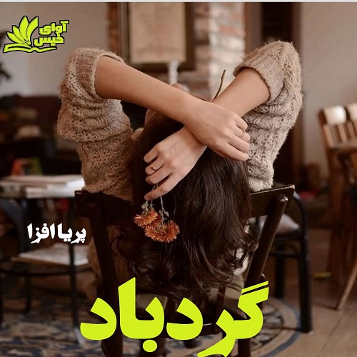 دانلود رمان گردباد از پریا افزا دانلود رمان گردباد از پریا افزا