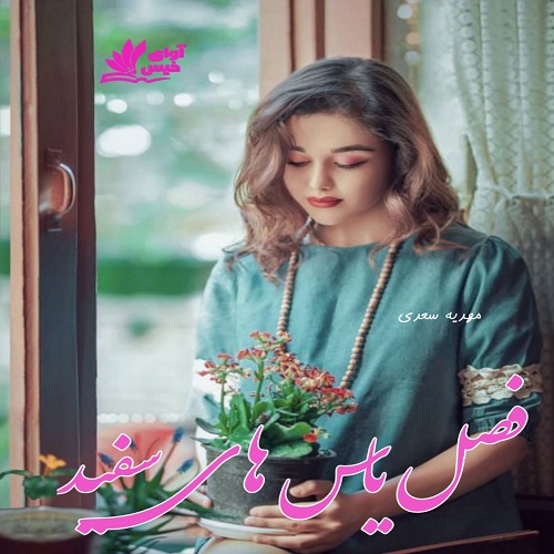 دانلود رمان فصل یاس های سفید از مهدیه سعدی دانلود رمان فصل یاس های سفید از مهدیه سعدی