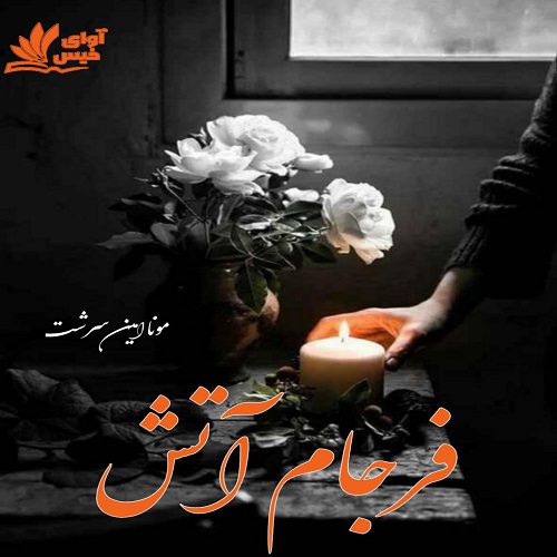 دانلود رمان فرجام آتش از مونا امین سرشت دانلود رمان فرجام آتش از مونا امین سرشت