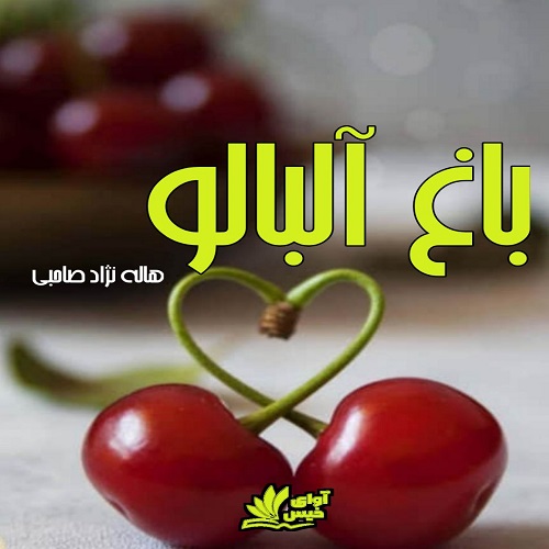 دانلود رمان باغ آلبالو از هاله نژاد صاحبی دانلود رمان باغ آلبالو از هاله نژاد صاحبی