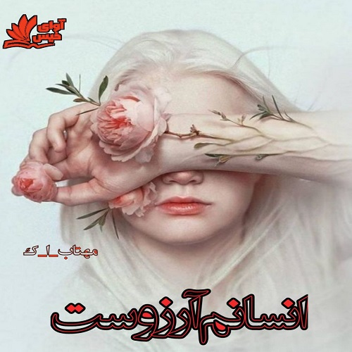 دانلود رمان انسانم آرزوست از مهتاب_ا_ک دانلود رمان انسانم آرزوست از مهتاب_ا_ک