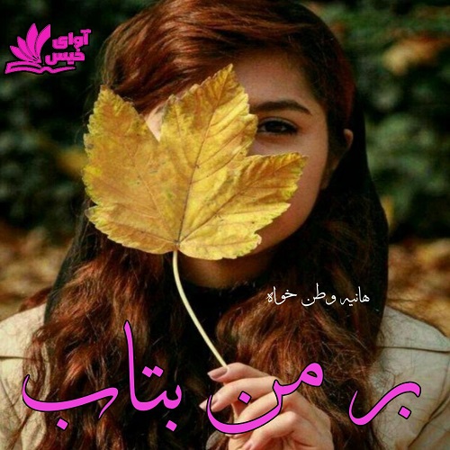 دانلود رمان بر من بتاب از هانیه وطن خواه دانلود رمان بر من بتاب از هانیه وطن خواه