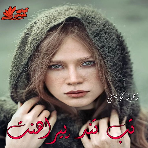 دانلود رمان تب تند پیراهنت از زهرا گوبانی دانلود رمان تب تند پیراهنت از زهرا گوبانی