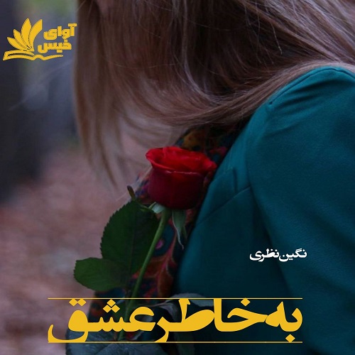 دانلود رمان به خاطر عشق از نگین نظری دانلود رمان به خاطر عشق از نگین نظری