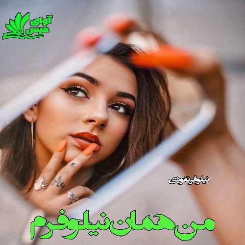 دانلود رمان من همان نیلوفرم از نیلوفر فنودی دانلود رمان من همان نیلوفرم از نیلوفر فنودی