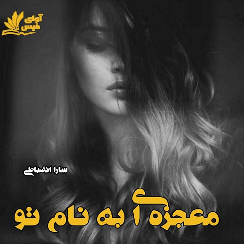 دانلود رمان معجزه ای به نام تو از سارا انضباطی دانلود رمان معجزه ای به نام تو از سارا انضباطی