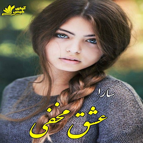 دانلود رمان عشق مخفی از سارا دانلود رمان عشق مخفی از سارا