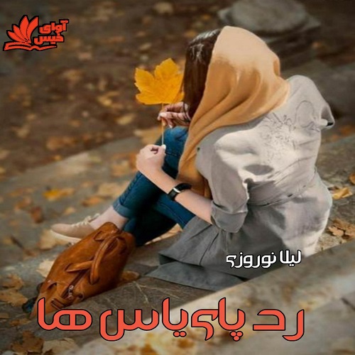 دانلود رمان رد پای یاس ها از لیلا نوروزی دانلود رمان رد پای یاس ها از لیلا نوروزی