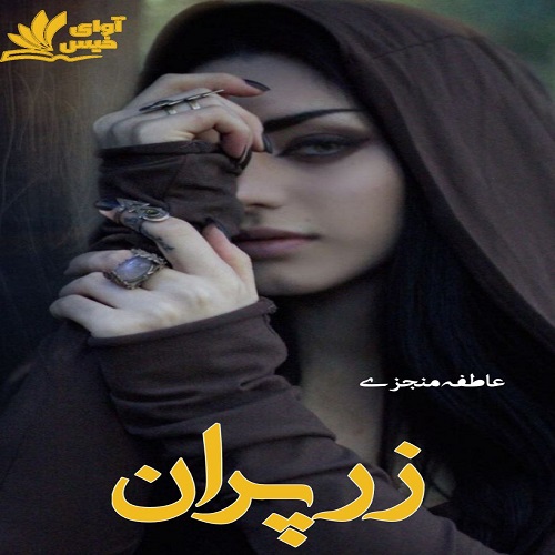 دانلود رمان زرپران از عاطفه منجزی دانلود رمان زرپران از عاطفه منجزی