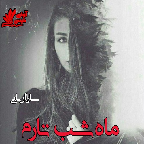 دانلود رمان ماه شب تارم از سارا اربابی دانلود رمان ماه شب تارم از سارا اربابی