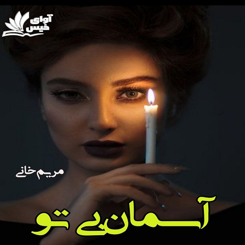 دانلود رمان آسمان بی تو از مریم خانی دانلود رمان آسمان بی تو از مریم خانی