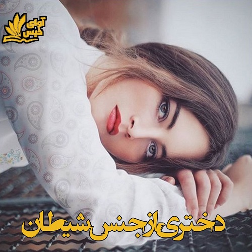 دانلود رمان دختری از جنس شیطان  از راحله