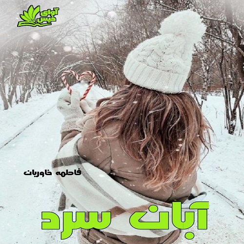 دانلود رمان آبان سرد از فاطمه خاوریان دانلود رمان آبان سرد از فاطمه خاوریان