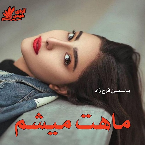 دانلود رمان ماهت میشم از یاسمین فرح زاد دانلود رمان ماهت میشم از یاسمین فرح زاد