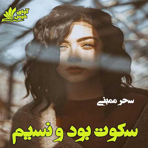 دانلود رمان سکوت بود و نسیم از سحر ممبنی دانلود رمان سکوت بود و نسیم از سحر ممبنی