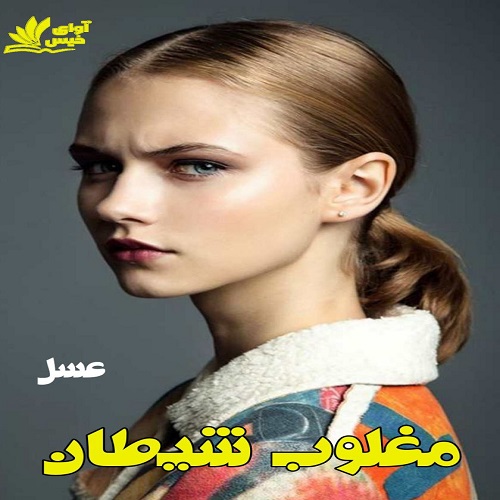 دانلود رمان مغلوب شیطان از عسل دانلود رمان مغلوب شیطان از عسل