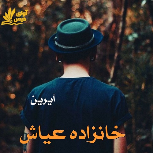 دانلود رمان خانزاده عیاش از آیرین دانلود رمان خانزاده عیاش از آیرین