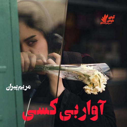 دانلود رمان آوار بی کسی از مریم پیران دانلود رمان آوار بی کسی از مریم پیران