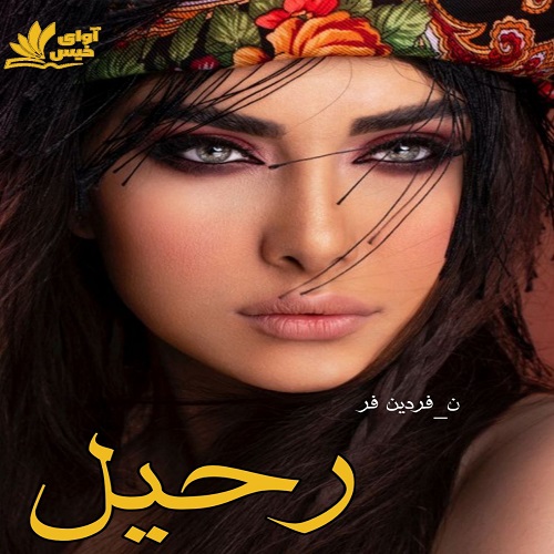 دانلود رمان رحیل از ن_فردین فر دانلود رمان رحیل از ن_فردین فر