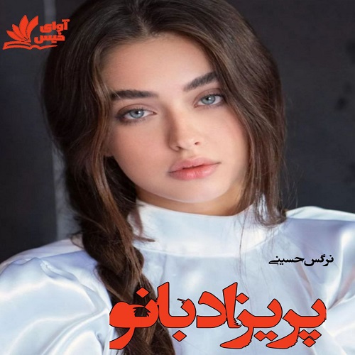 دانلود رمان پریزاد بانو از نرگس حسینی دانلود رمان پریزاد بانو از نرگس حسینی