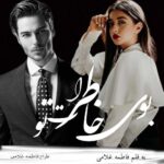 دانلود رمان بوی خاطرات تو از فاطمه غلامی دانلود رمان بوی خاطرات تو از فاطمه غلامی
