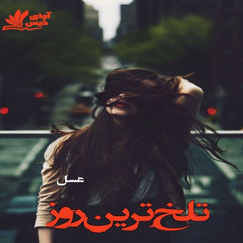 دانلود رمان تلخ ترین روز از عسل دانلود رمان تلخ ترین روز از عسل
