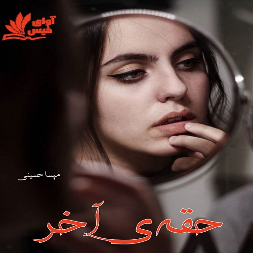 دانلود رمان حقه ی آخر از مهسا حسینی دانلود رمان حقه ی آخر از مهسا حسینی