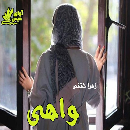دانلود رمان واهی از زهرا ثقفی دانلود رمان واهی از زهرا ثقفی