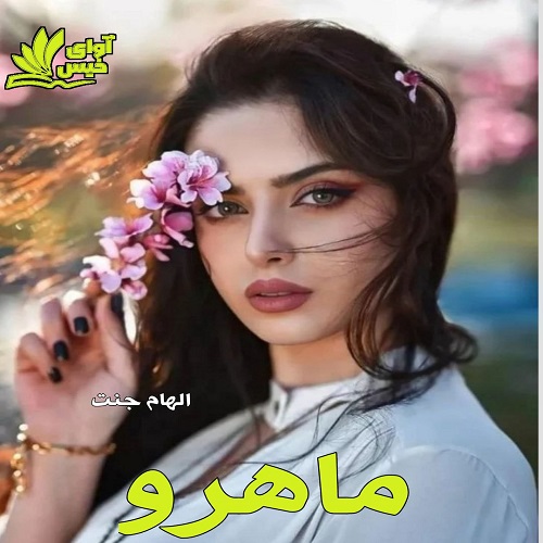 دانلود رمان ماهرو از الهام جنت دانلود رمان ماهرو از الهام جنت