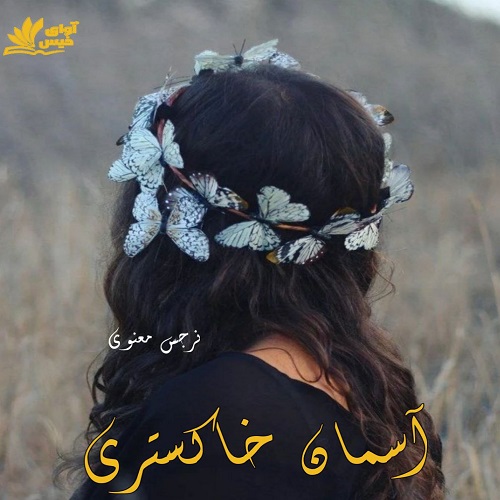 دانلود رمان آسمان خاکستری از نرجس معنوی دانلود رمان آسمان خاکستری از نرجس معنوی