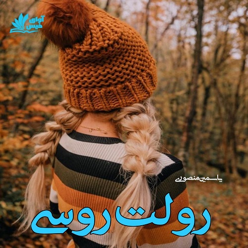 دانلود رمان رولت روسی از یاسمین منصوری دانلود رمان رولت روسی از یاسمین منصوری
