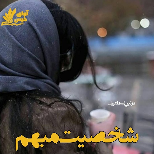 دانلود رمان شخصیت مبهم از نازنین اسماعیلی دانلود رمان شخصیت مبهم از نازنین اسماعیلی