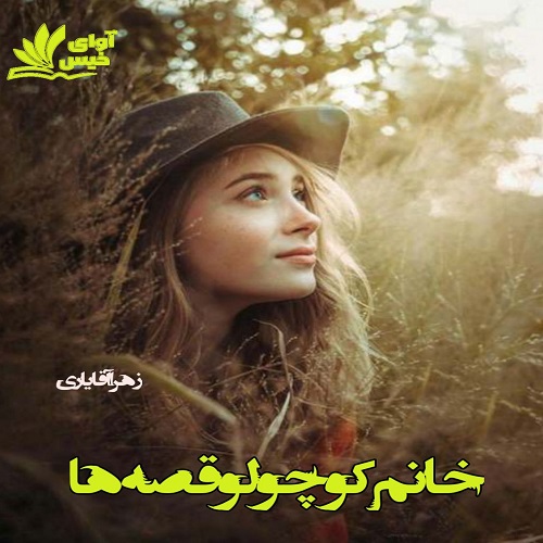 دانلود رمان خانم کوچولو قصه ها از زهرا آقایاری دانلود رمان خانم کوچولو قصه ها از زهرا آقایاری